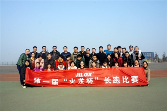 火龍熱陶瓷第一屆長(cháng)跑比賽 火龍熱陶瓷第一屆長(cháng)跑比賽