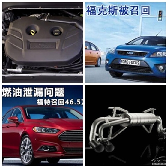 福特問(wèn)題汽車(chē)召回