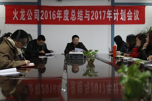 火龍節能2016年會(huì )