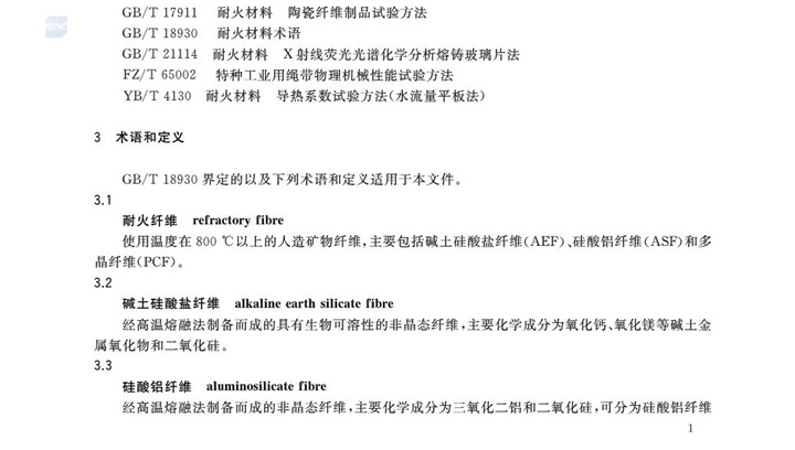 GBT3003-2017耐火纖維及制品 GBT3003-2017耐火纖維及制品