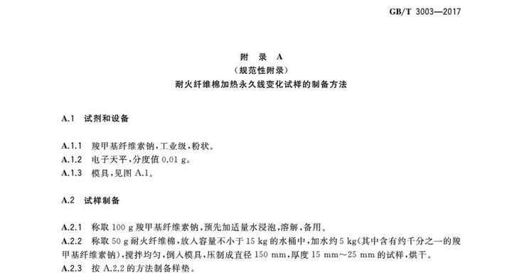 GBT3003-2017耐火纖維及制品 GBT3003-2017耐火纖維及制品