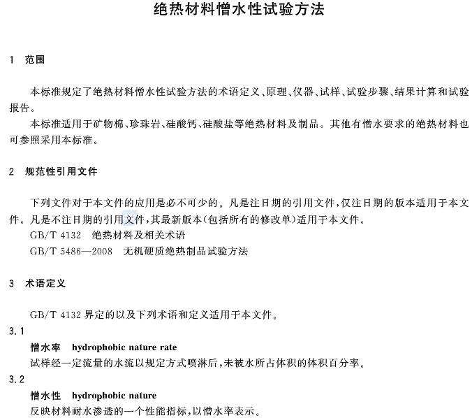 絕熱材料憎水性試驗方法GB/T10299-2011 絕熱材料憎水性試驗方法GB/T10299-2011