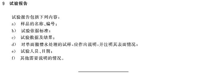 絕熱材料憎水性試驗方法GB/T10299-2011 絕熱材料憎水性試驗方法GB/T10299-2011