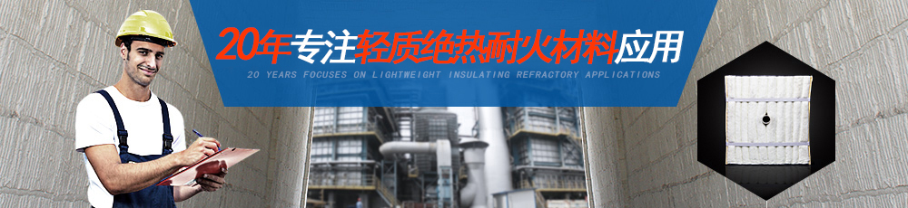 20年專(zhuān)注輕質(zhì)絕熱耐火材料應用